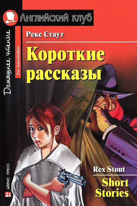 Короткие рассказы / Short Stories. Домашнее чтение (Стаут Р.Т.)