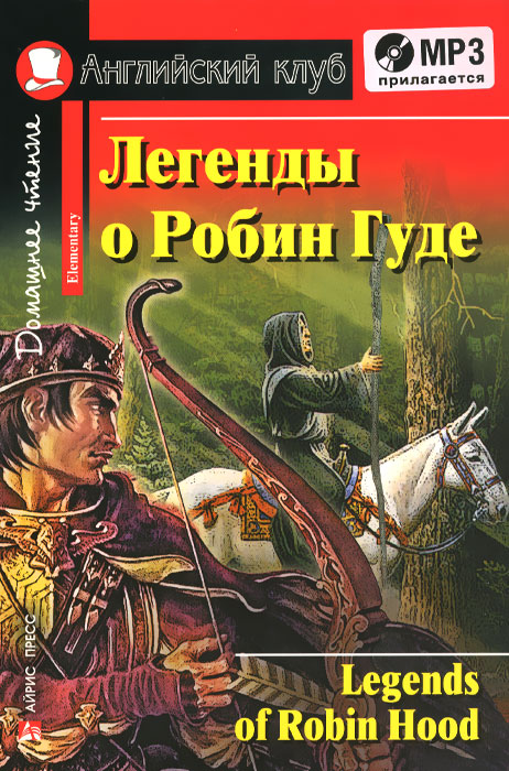 Легенды о Робин Гуде / Legends of Robin Hood. Домашнее чтение + CD (сборник)