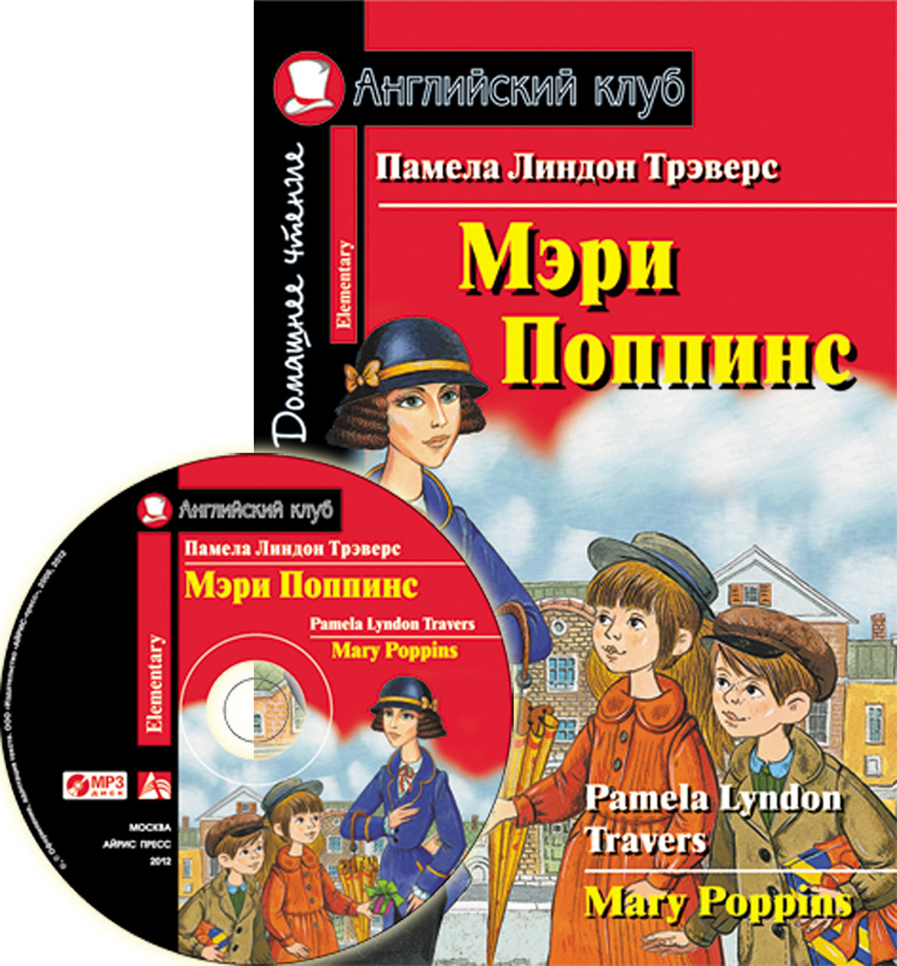 Мэри Поппинс / Mary Poppins. Домашнее чтение + CD (Трэверс П.Л.)