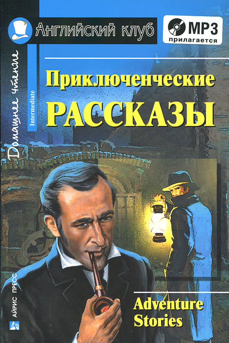 Приключенческие рассказы / Adventure stories. Домашнее чтение + CD (сборник)