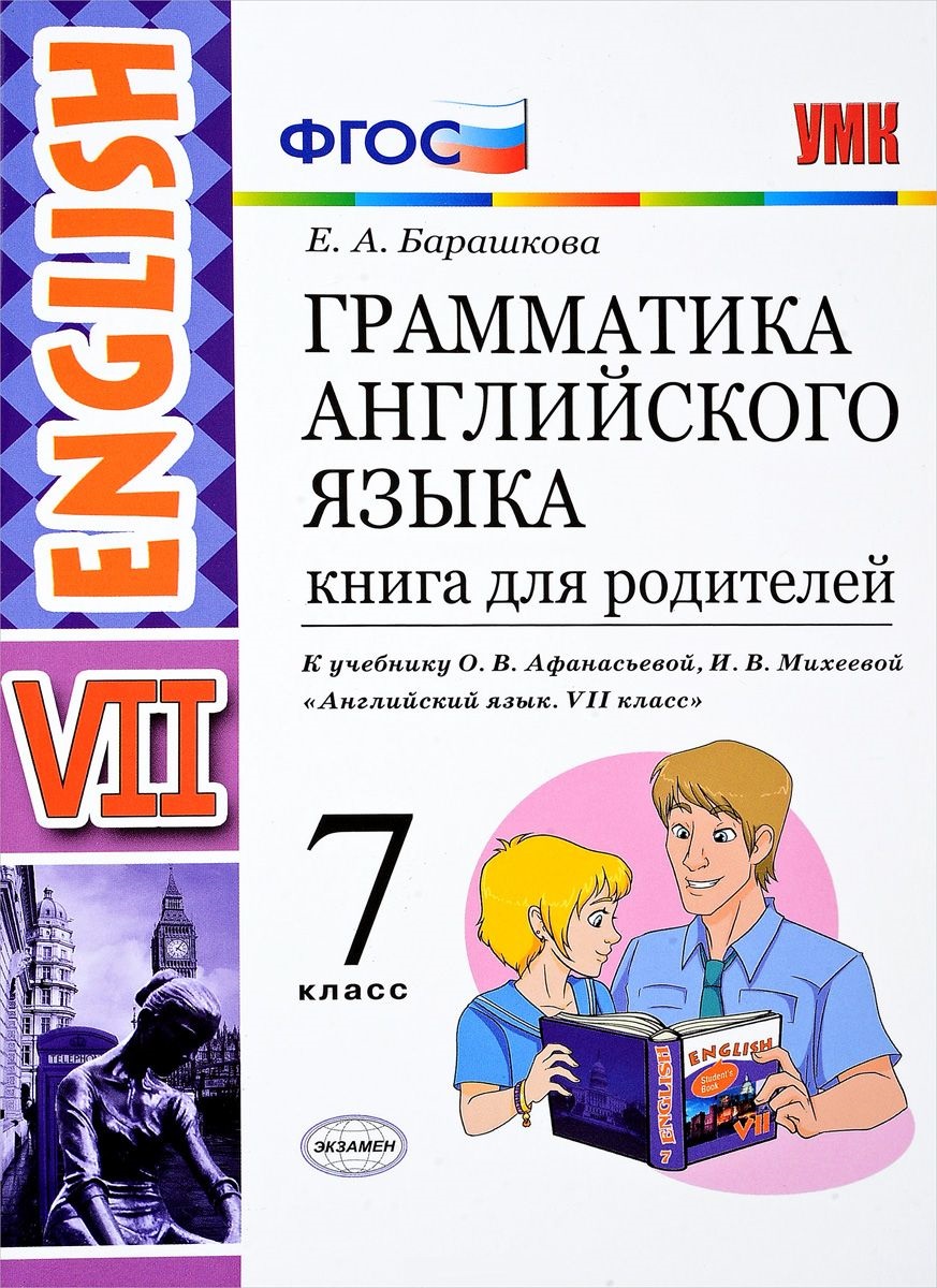 7кл. Грамматика английского языка English VII. Книга для родителей. К учебнику О.В. Афанасьевой (ФГОС) (Барашкова Е.А.)