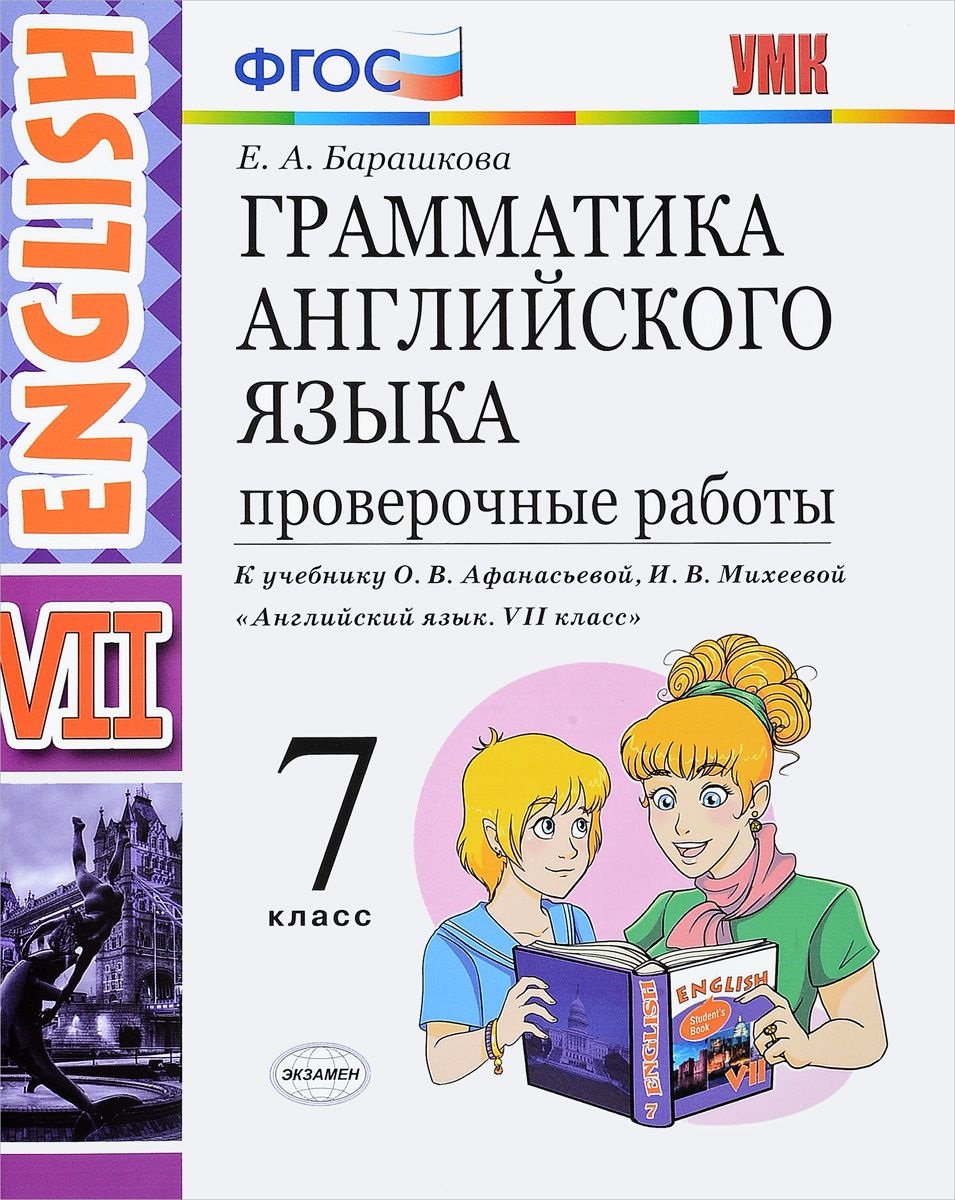7кл. Грамматика английского языка English VII. Проверочные работы. К учебнику О.В. Афанасьевой (ФГОС) (Барашкова Е.А.)