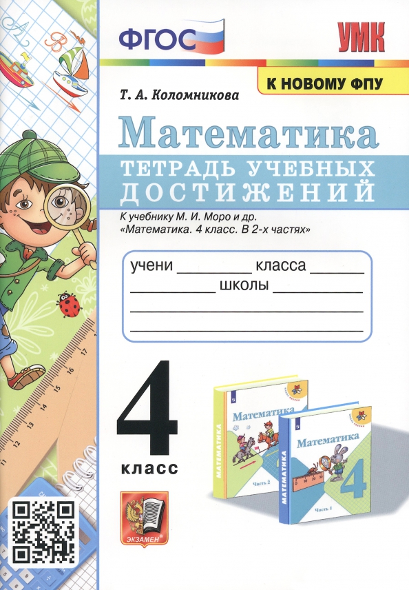 4кл. Математика. Тетрадь учебных достижений к учебнику М.И. Моро (к новому ФПУ) (Коломникова Т.А.)