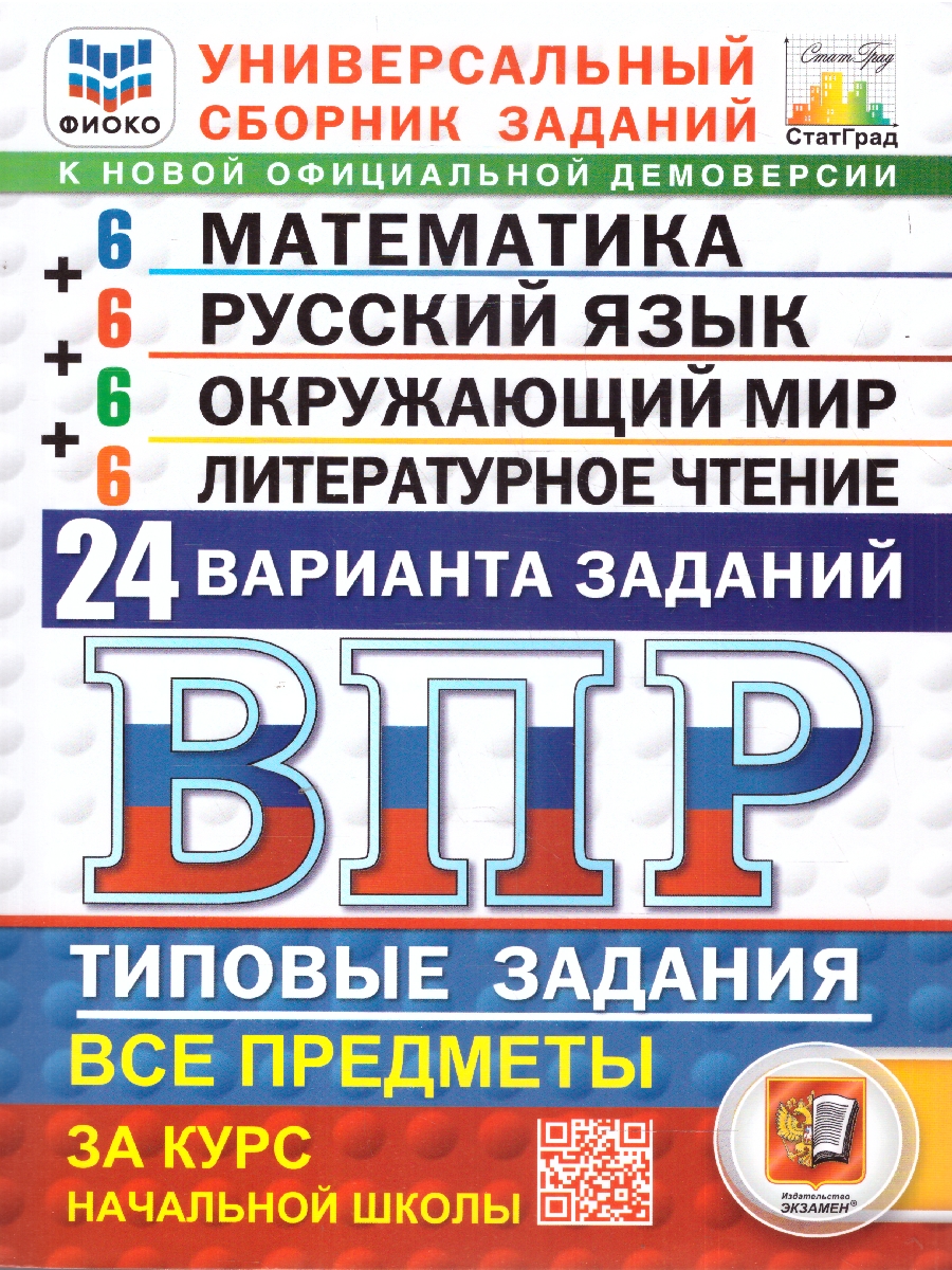 ВПР 4кл. Математика. Русский язык. Окружающий мир. Литературное чтение. Типовые задания. 24 варианта ФИОКО СтатГрад (новый ФГОС) (Ященко И.В., Волкова Е.В., Комиссарова Л.Ю.)