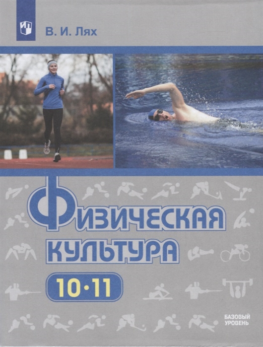 10-11кл. Физическая культура. Учебник (базовый) (ФП 2020/25 - ФП 2022/27) (Лях В.И.)