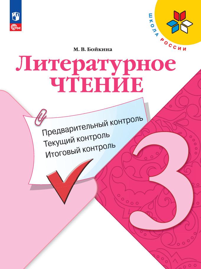 3кл. ШКОЛА РОССИИ. Литературное чтение. Предварительный контроль. Текущий контроль. Итоговый контроль. К учебнику Л.Ф. Климановой (ФП 2022/27) (Бойкина М.В.)