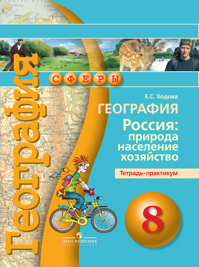 8кл. СФЕРЫ. География. Россия: природа, население, хозяйство. Тетрадь-практикум (ФГОС) (Ходова Е.С.)