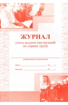 Журнал учета выдачи инструкций по охране труда (55572037)