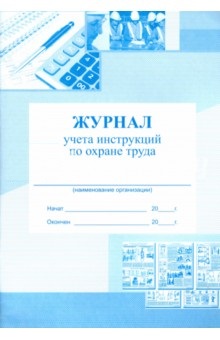 Журнал учета инструкции по охране труда (55572044)