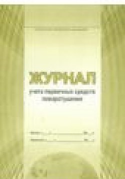 Журнал учета первичных средств пожаротушения (55572042)
