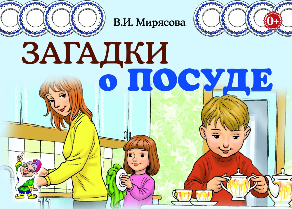 Загадки о посуде (Мирясова В.И.)