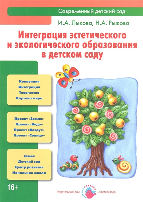 Интеграция эстетического и экологического образования в детском саду (Лыкова И.А.)