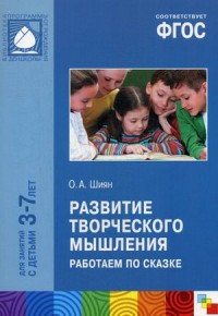 Развитие творческого мышления 3-7 лет. Работаем по сказке (ФГОС ДО) (Шиян О.А.)