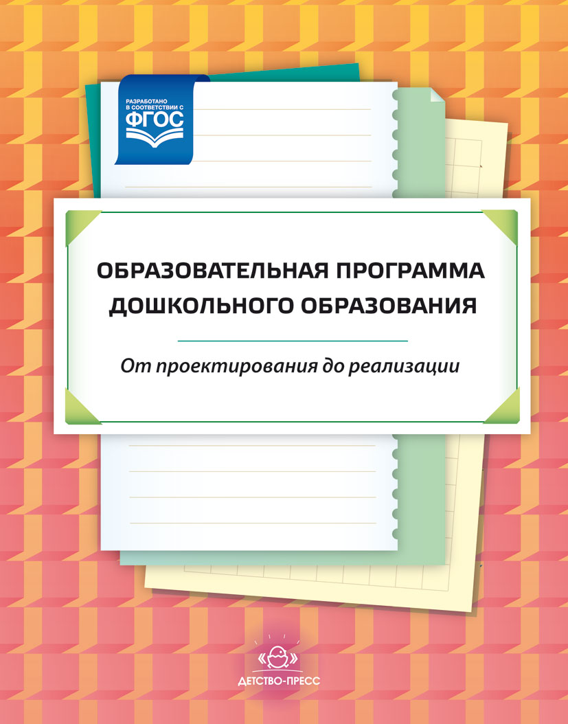 Образовательная программа дошкольного образования с 3 до 7 лет. От проектирования до реализации (ФГОС ДО) (Солнцева О.В., Семенова Л.Ю.)