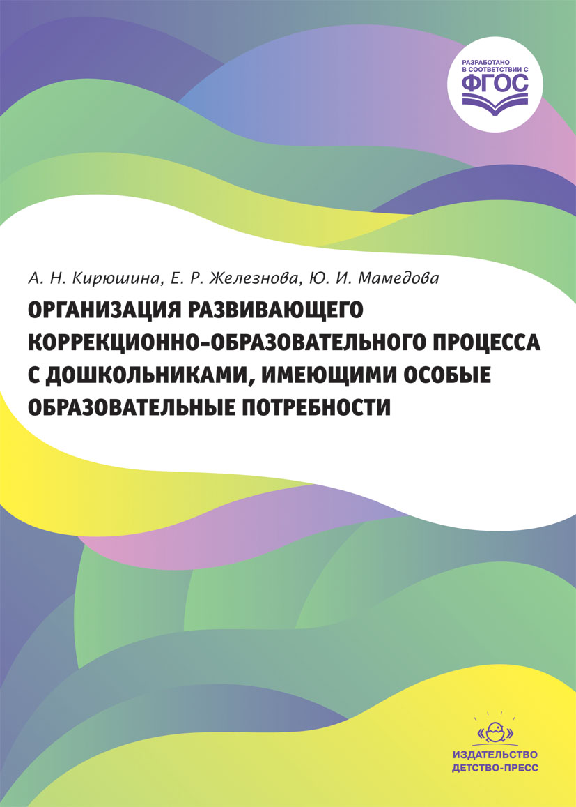Организация развивающего коррекционно-образовательного процесса с дошкольниками, имеющими особые образовательные потребности (ФГОС ДО) (Кирюшина А.Н., Железнова Е.Р.)