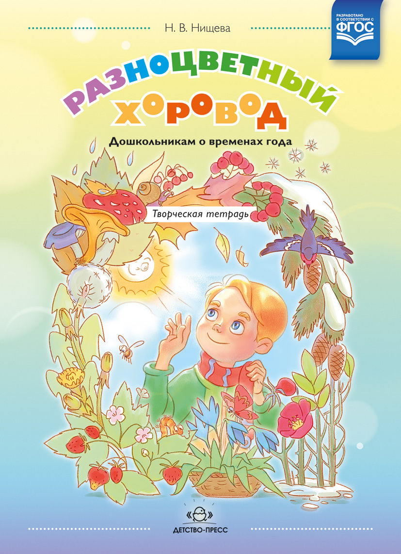 Разноцветный хоровод. Дошкольникам о временах года. Творческая тетрадь для старшего возраста (ФГОС ДО) (Нищева Н.В.)