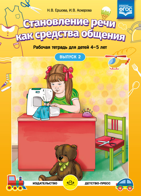 Становление речи как средства общения. Рабочая тетрадь для детей 4-5 лет. Выпуск 2 (ФГОС ДО) (Ершова Н.В., Аскерова И.В.)