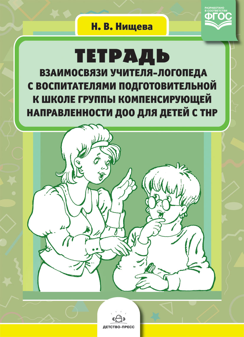 Тетрадь взаимосвязи учителя-логопеда с воспитателями подготовительной группы компенсирующей направленности ДОО для детей с ТНР (ФГОС ДО) (Нищева Н.В.)