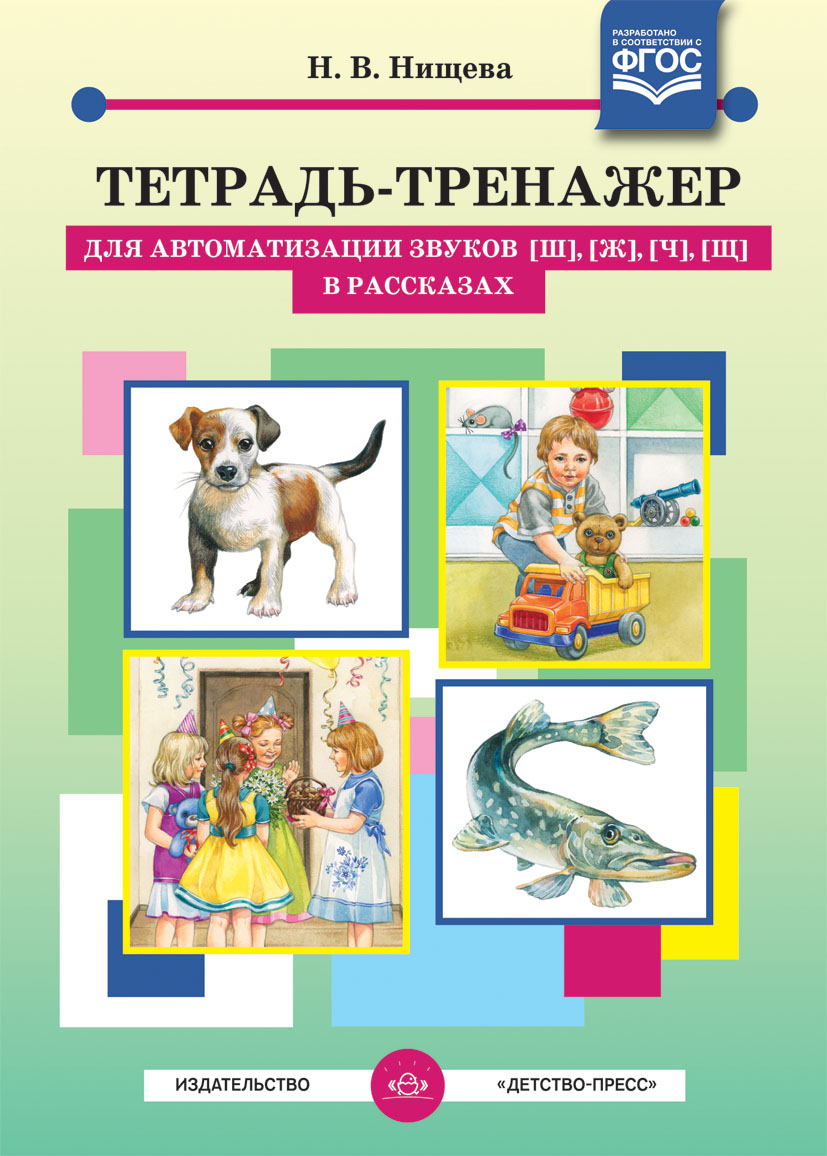 Тетрадь-тренажер для автоматизации звуков [ш], [ж], [ч], [щ] в рассказах (ФГОС ДО) (Нищева Н.В.)