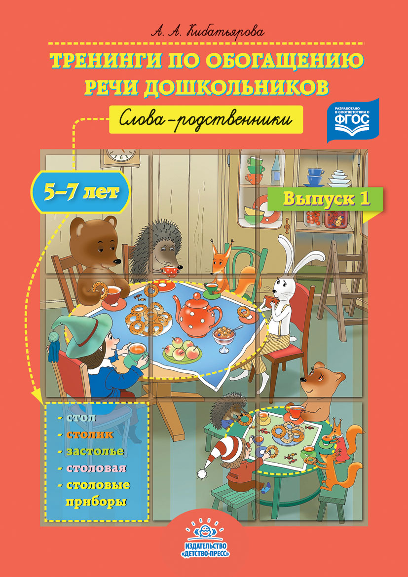 Тренинги по обогащению речи дошкольников. Слова-родственники (5-7 лет). Выпуск 1 (ФГОС ДО) (Кибатьярова А.А.)