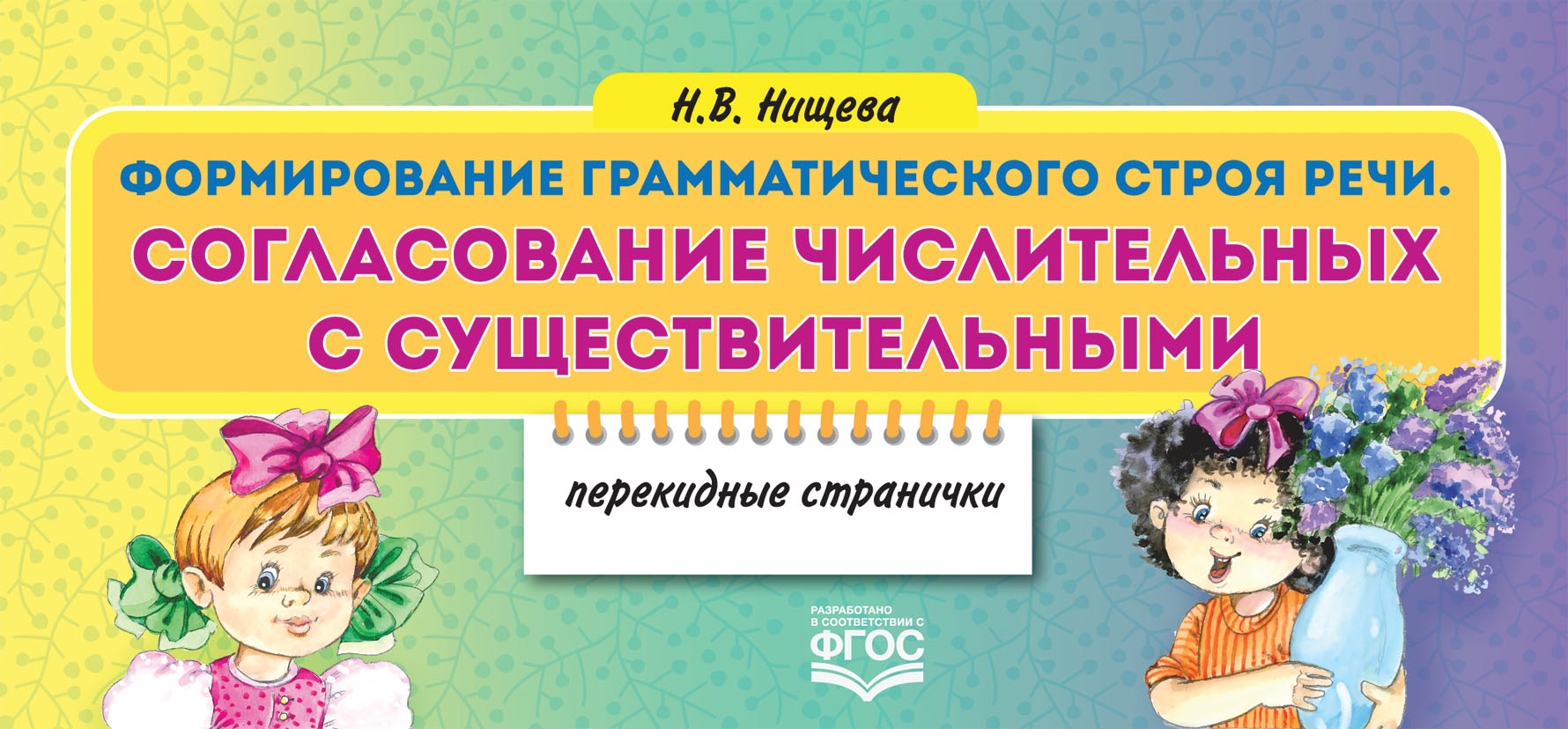 Формирование грамматического строя речи. Согласование числительных с существительными. Перекидные странички (ФГОС ДО) (Нищева Н.В.)