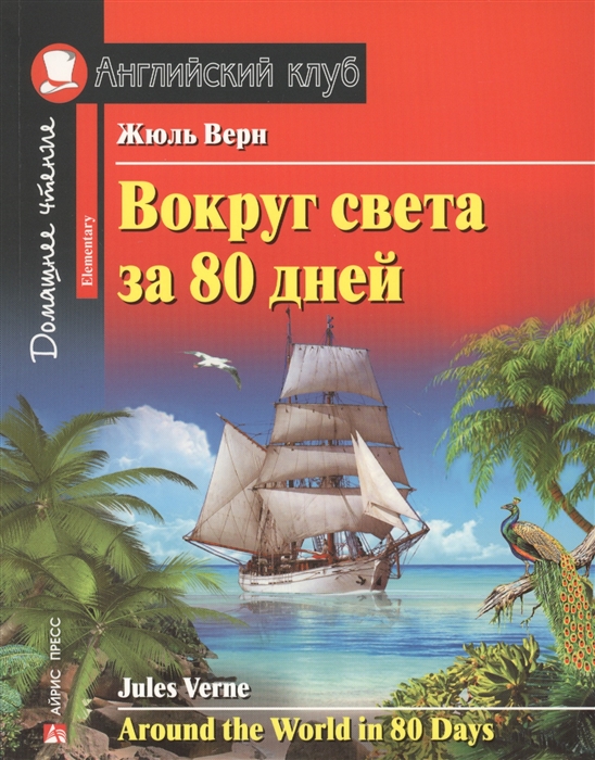 Вокруг света за 80 дней / Around the World in 80 Days. Домашнее чтение (Верн Ж.)