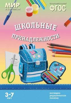 Мир в картинках. Школьные принадлежности. Наглядно - дидактическое пособие 3-7 лет (ФГОС ДО) (Минишева Т.)