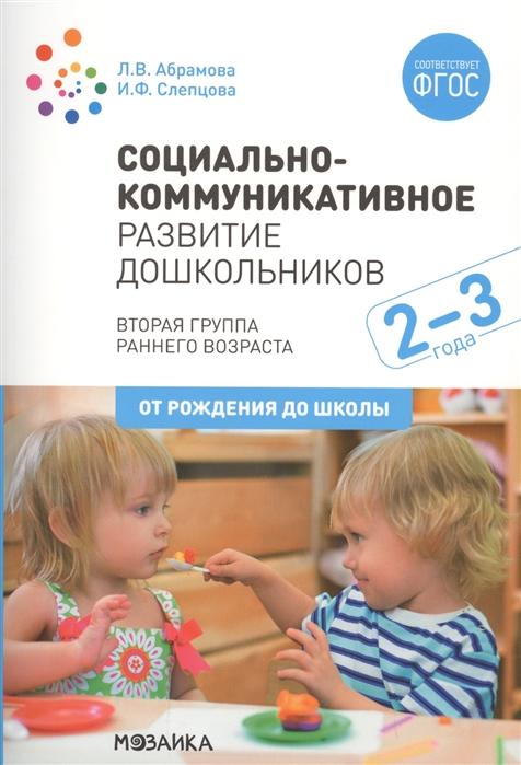 Социально-коммуникативное развитие дошкольников 2-3 лет. Конспекты занятий (ФГОС ДО) (Абрамова Л.В.,Слепцова И.Ф.)