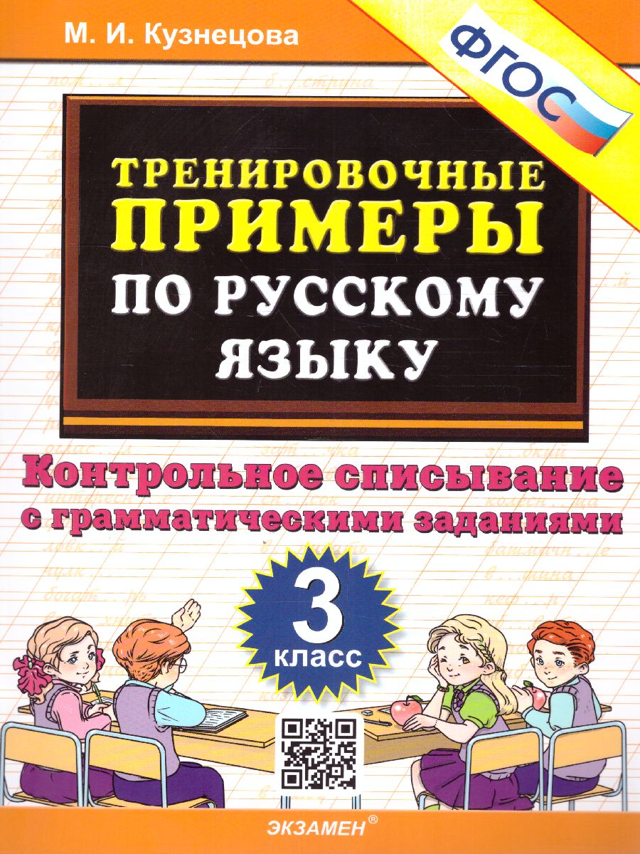 3кл. Тренировочные примеры по русскому языку. Контрольное списывание с грамматическими заданиями (ФГОС) (Кузнецова М.И.)