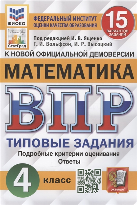 ВПР 4кл. Математика. Типовые задания. 15 вариантов ФИОКО СтатГрад (NEW) (Вольфсон Г.И., Высоцкий И.Р.)