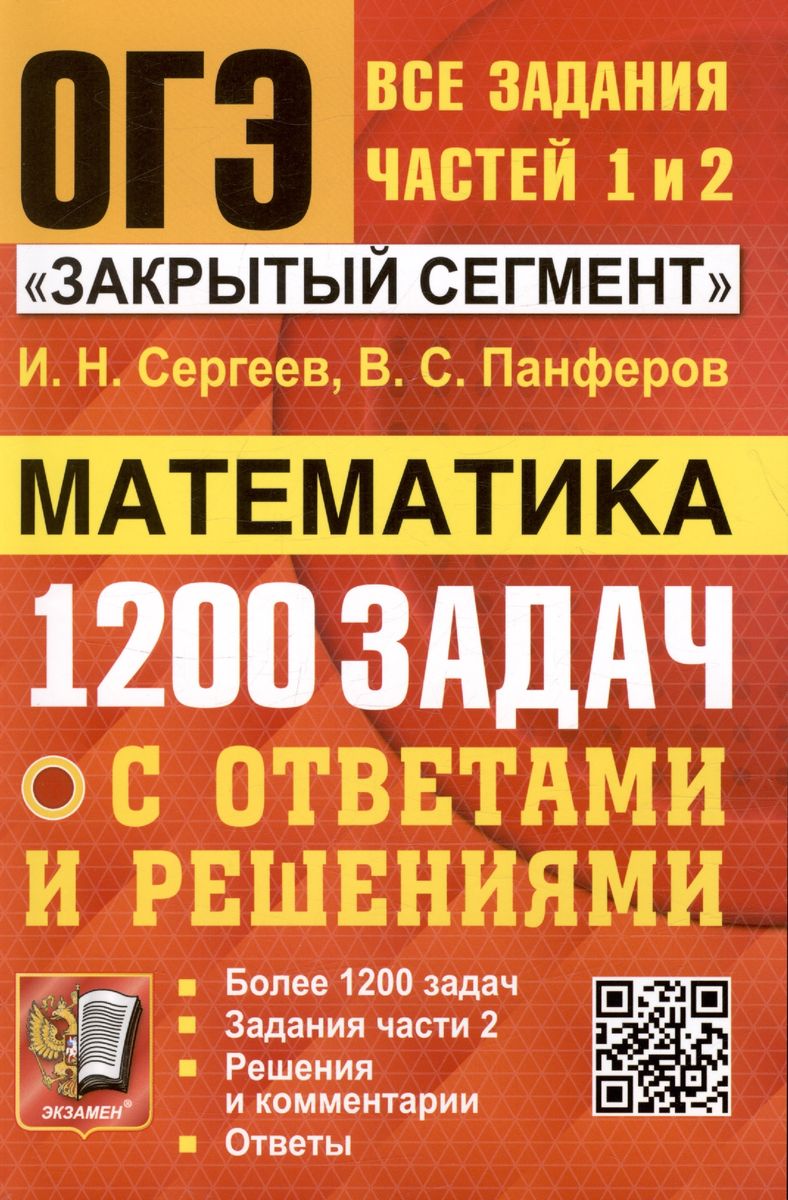 ОГЭ. МАТЕМАТИКА. 1200 задач с ответами. Все задания частей 1 и 2. Закрытый сегмент. Банк заданий 2024 (Сергеев И.Н., Панферов В.С.)