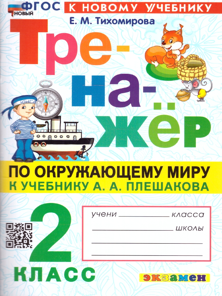 2кл. Тренажер по окружающему миру. К учебнику А.А. Плешакова (новый ФГОС) (к новому учебнику) (Тихомирова Е.М.)