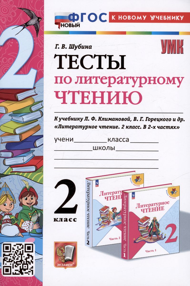 2кл. Тесты по литературному чтению. К учебнику Л.Ф. Климановой, В.Г. Горецкого (новый ФГОС) (к новому учебнику) (Шубина Г.В.)