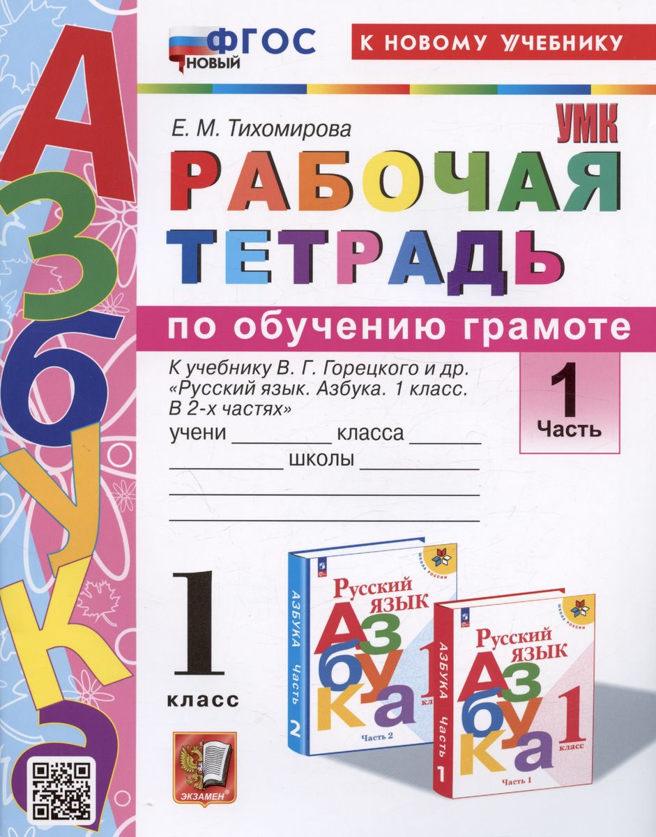 1кл. Рабочая тетрадь по обучению грамоте. К учебнику В.Г. Горецкого (новый ФГОС) (к новому учебнику). Часть 1 (Тихомирова Е.М.)