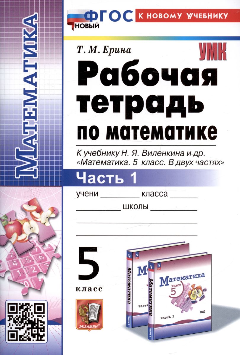 5кл. Рабочая тетрадь по математике. К учебнику Н.Я. Виленкина ПРОСВЕЩЕНИЕ (новый ФГОС) (к новому учебнику) №1 (Ерина Т.М.)