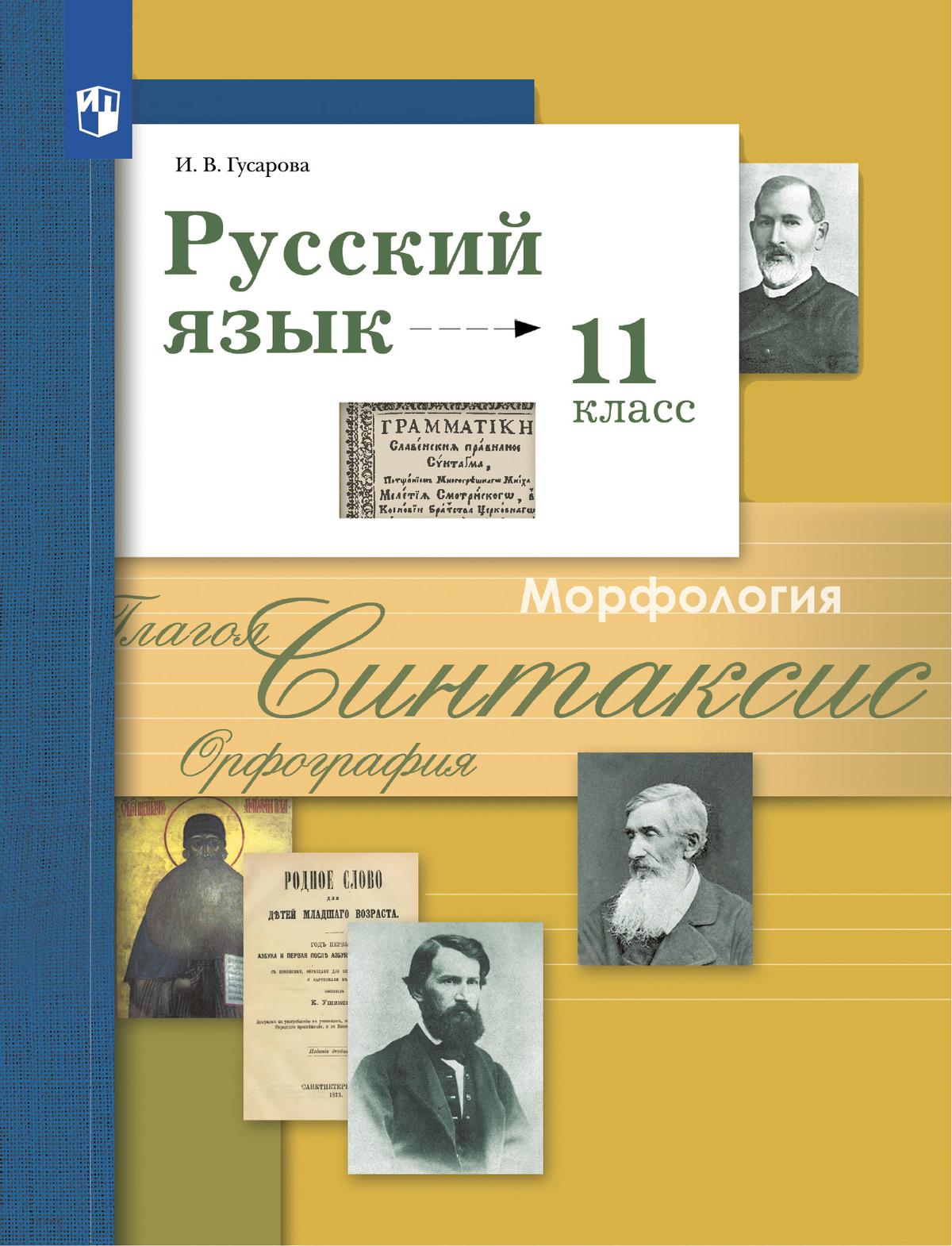 11кл. Русский язык. Учебник (базовый/углубленный) (ФП 2022/27) (Гусарова И.В.)