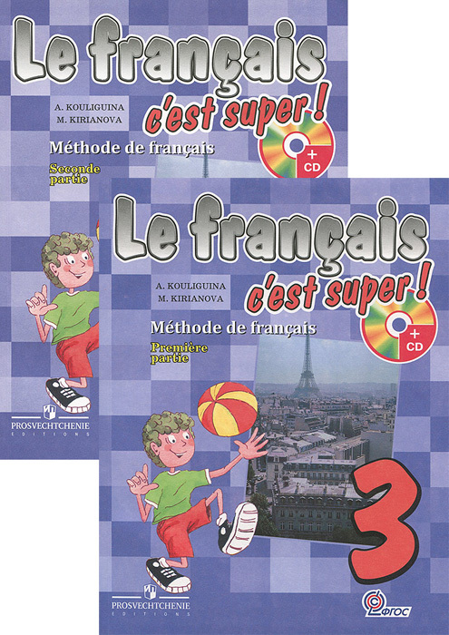 3кл. Французский язык. Твой друг французский. Учебник в 2-х частях + CD (Кулигина А.С.)