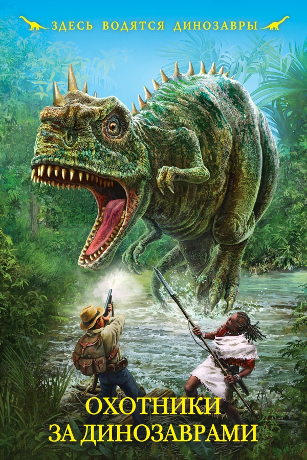Охотники за динозаврами (Булычев К.)