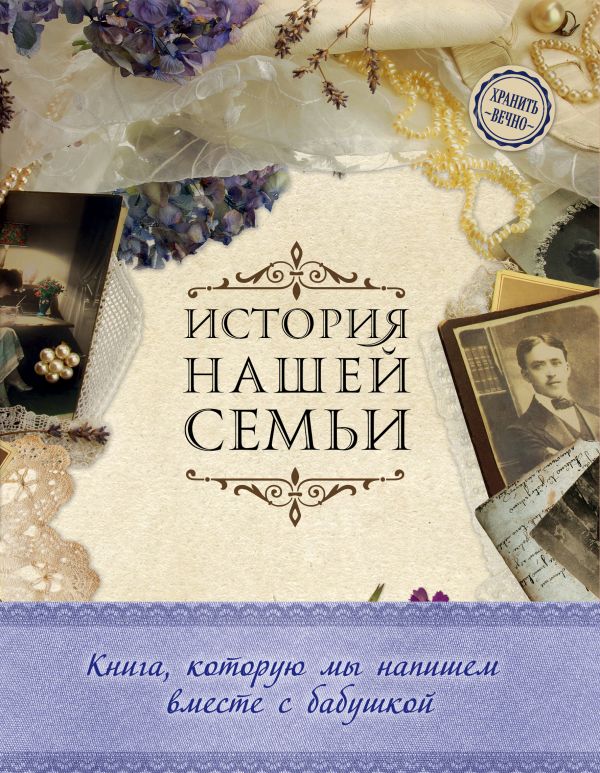 История нашей семьи. Книга, которую мы напишем вместе с бабушкой (оформление 1) (Ласкова Е.В.)