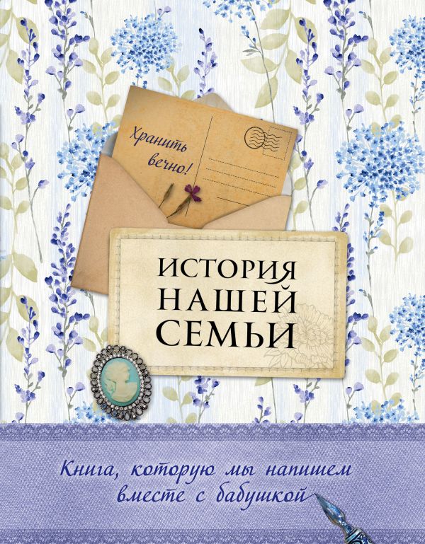 История нашей семьи. Книга, которую мы напишем вместе с бабушкой (оформление 2) (Ласкова Е.В.)