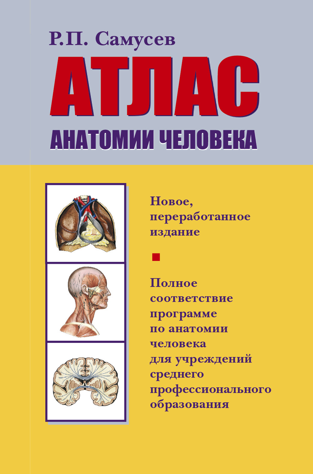 Атлас анатомии человека (Самусев Р.П.)