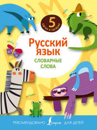 Русский язык. Словарные слова (<>)