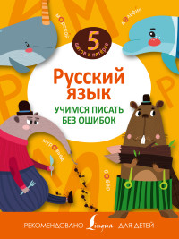 Русский язык. Учимся писать без ошибок (<>)