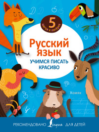 Русский язык. Учимся писать красиво (<>)
