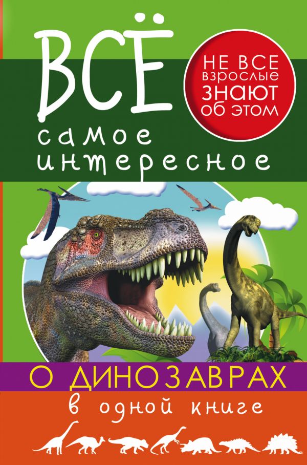 Все самое интересное о динозаврах в одной книге (Ригарович В.А.)