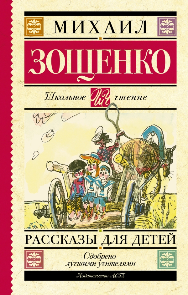 Рассказы для детей (Зощенко М.М.) 