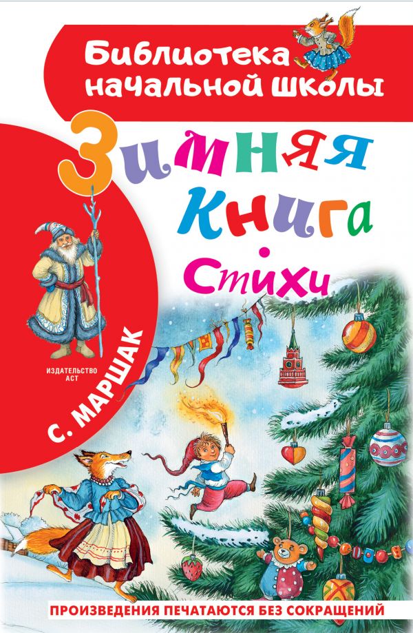 Зимняя книга. Стихи (Маршак С.Я.)