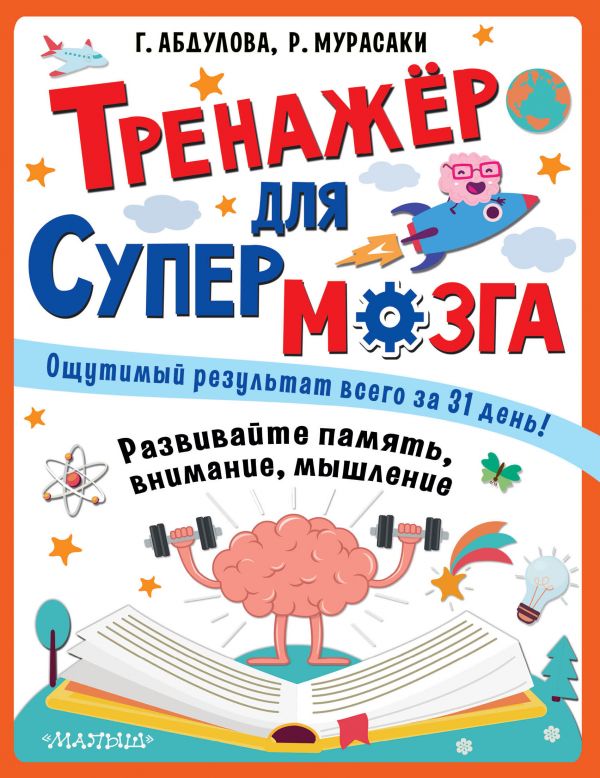 Тренажер для супермозга (Абдулова Г.Ф.)