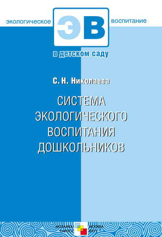 ЭВ. Система экологического воспитания дошкольников (Николаева С.Н.)