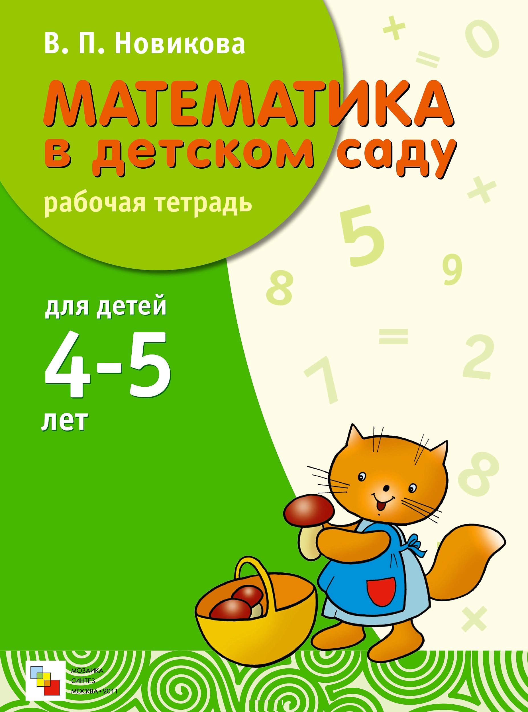 Математика в детском саду. Рабочая тетрадь 4-5 лет (Новикова В.П.)